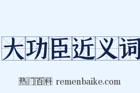 大功臣近义词是什么意思的图片
